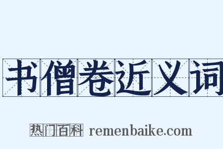 书僧卷近义词是什么意思的图片